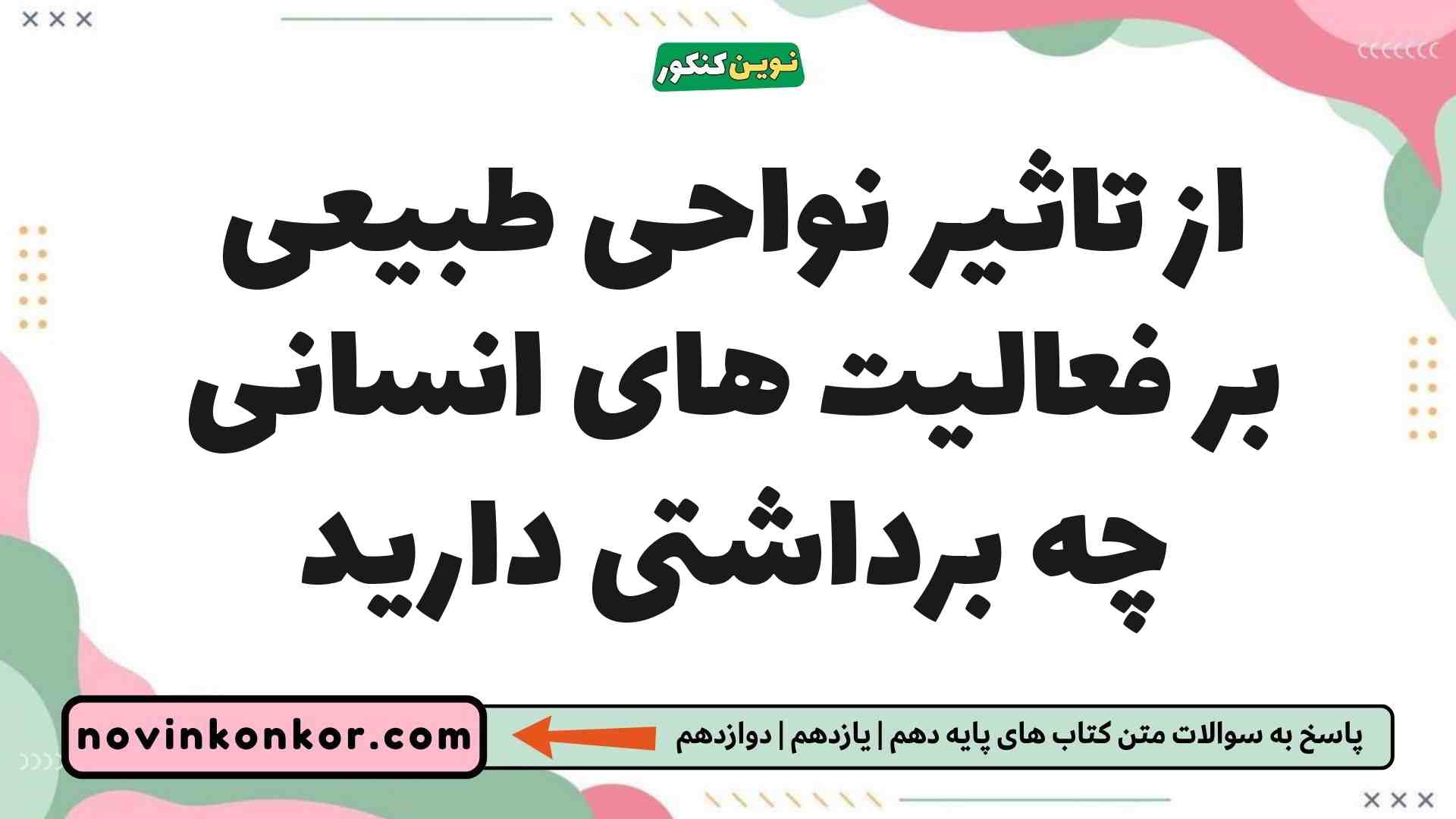 از تاثیر نواحی طبیعی بر فعالیت های انسانی چه برداشتی دارید جغرافیا یازدهم