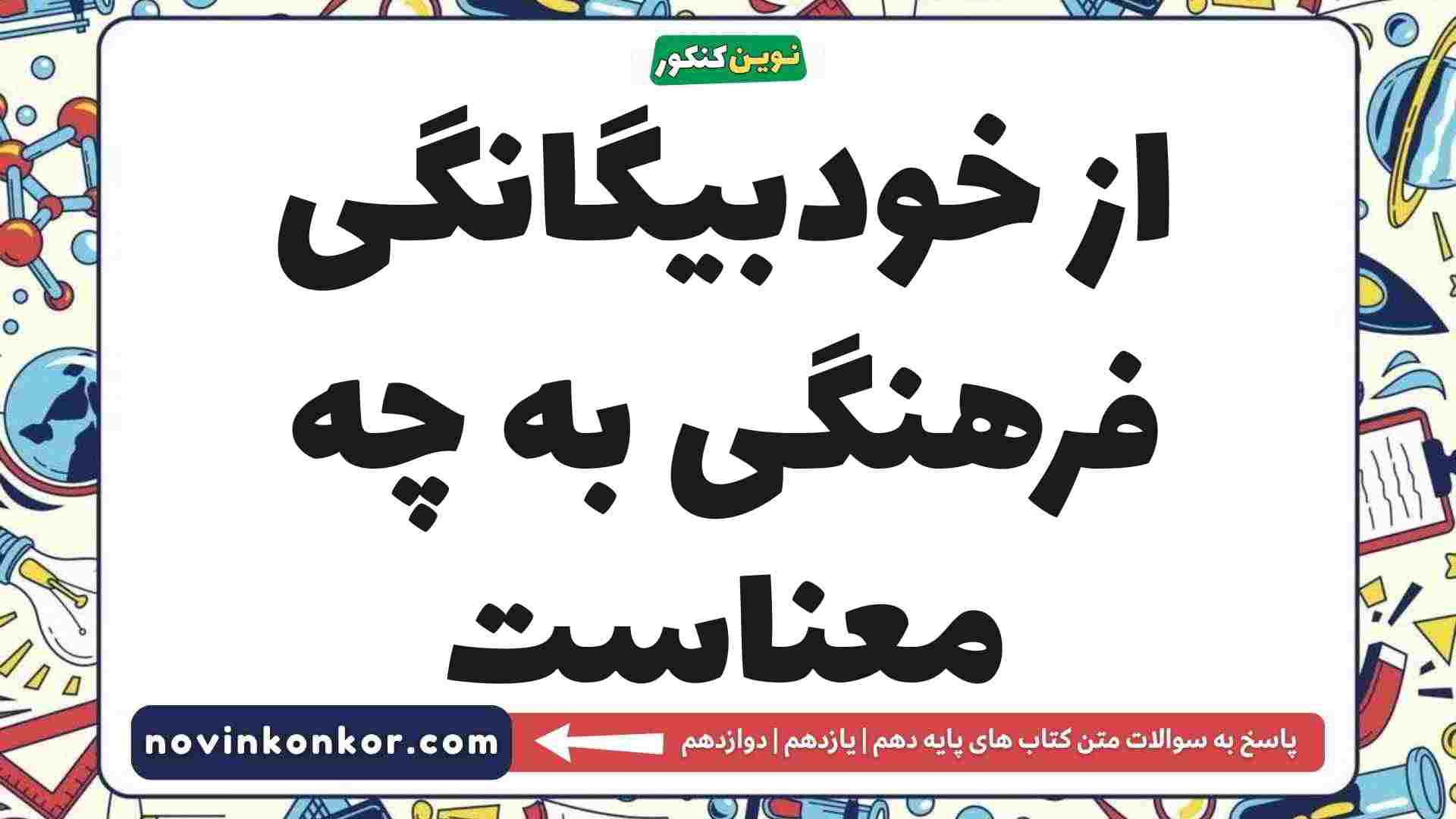 از خودبیگانگی فرهنگی به چه معناست
