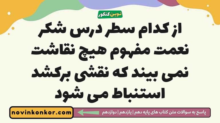 از کدام سطر درس شکر نعمت مفهوم هیچ نقاشت نمی بیند که نقشی برکشد استنباط می شود