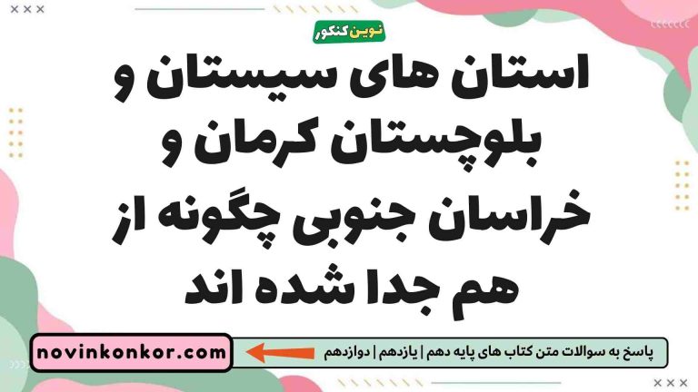 استان های سیستان و بلوچستان کرمان و خراسان جنوبی چگونه از هم جدا شده اند