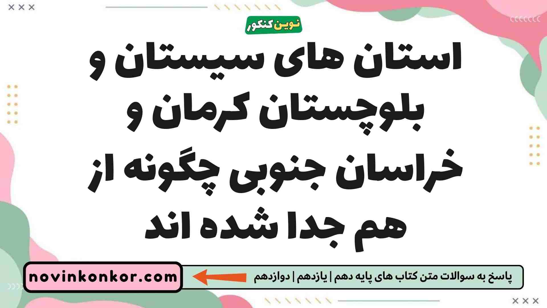 استان های سیستان و بلوچستان کرمان و خراسان جنوبی چگونه از هم جدا شده اند