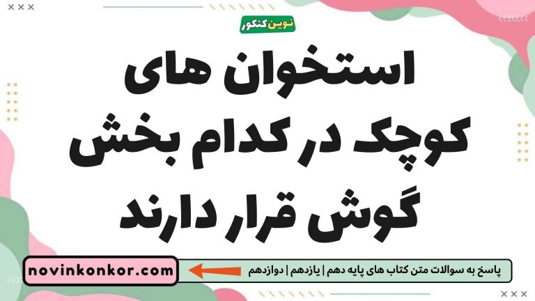 استخوان های کوچک در کدام بخش گوش قرار دارند (جواب درست)