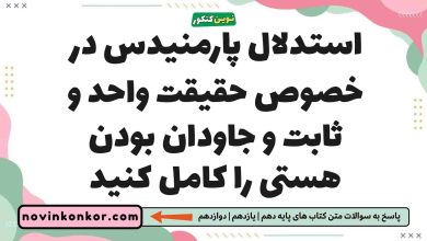 استدلال پارمنیدس در خصوص حقیقت واحد و ثابت و جاودان بودن هستی را کامل کنید
