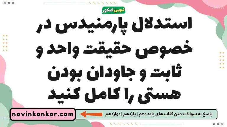 استدلال پارمنیدس در خصوص حقیقت واحد و ثابت و جاودان بودن هستی را کامل کنید