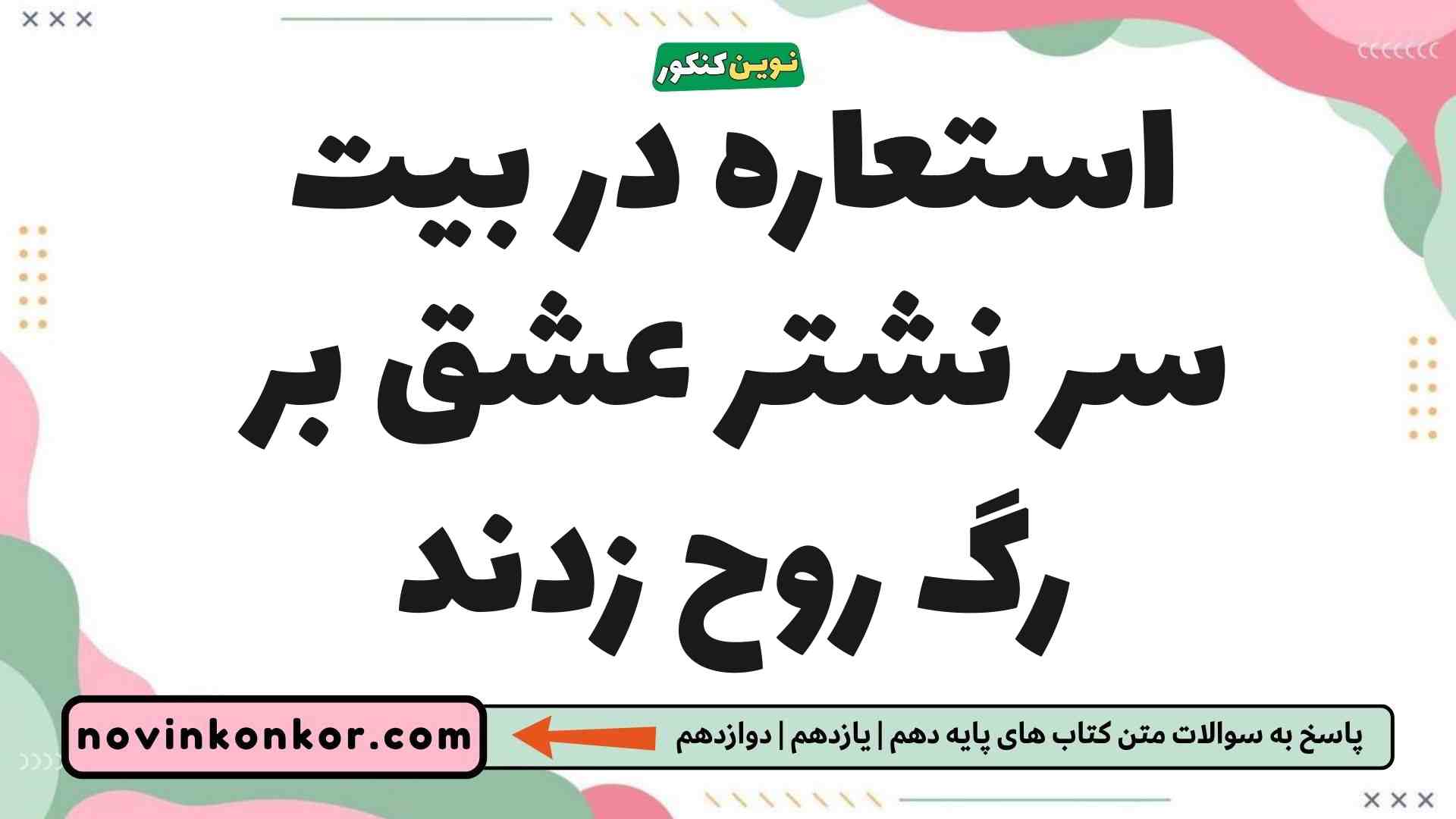 استعاره در بیت سر نشتر عشق بر رگ روح زدند فارسی یازدهم