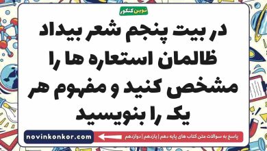 در بیت پنجم شعر بیداد ظالمان استعاره ها را مشخص کنید و مفهوم هر یک را بنویسید