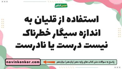 استفاده از قلیان به اندازه سیگار خطرناک نیست درست یا نادرست زیست یازدهم