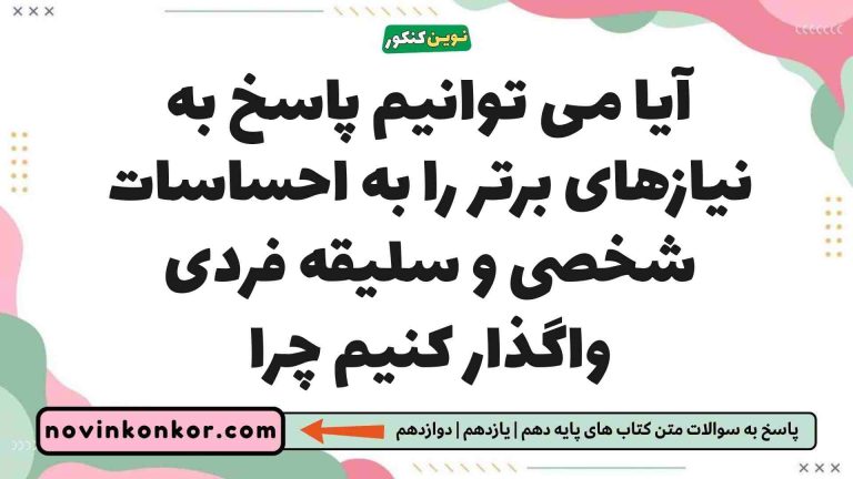آیا می توانیم پاسخ به نیازهای برتر را به احساسات شخصی و سلیقه فردی واگذار کنیم چرا