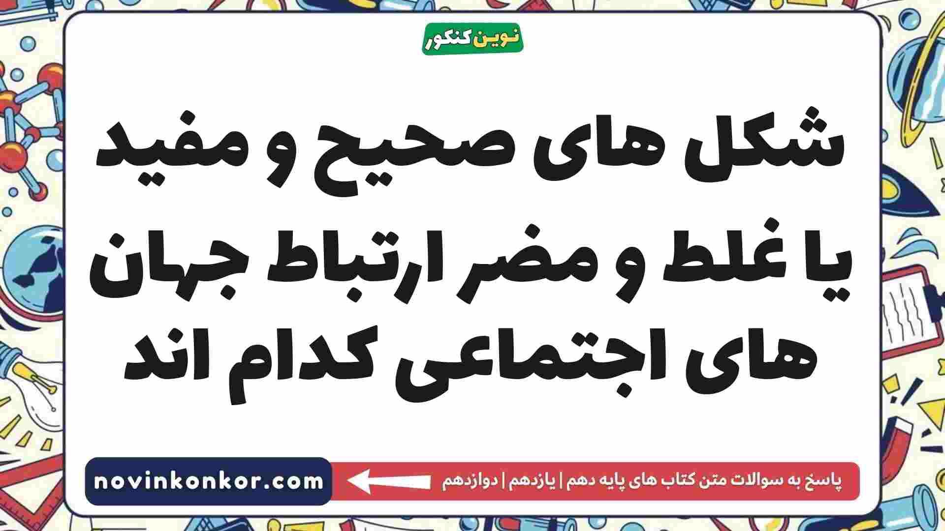 شکل های صحیح و مفید یا غلط و مضر ارتباط جهان های اجتماعی کدام اند