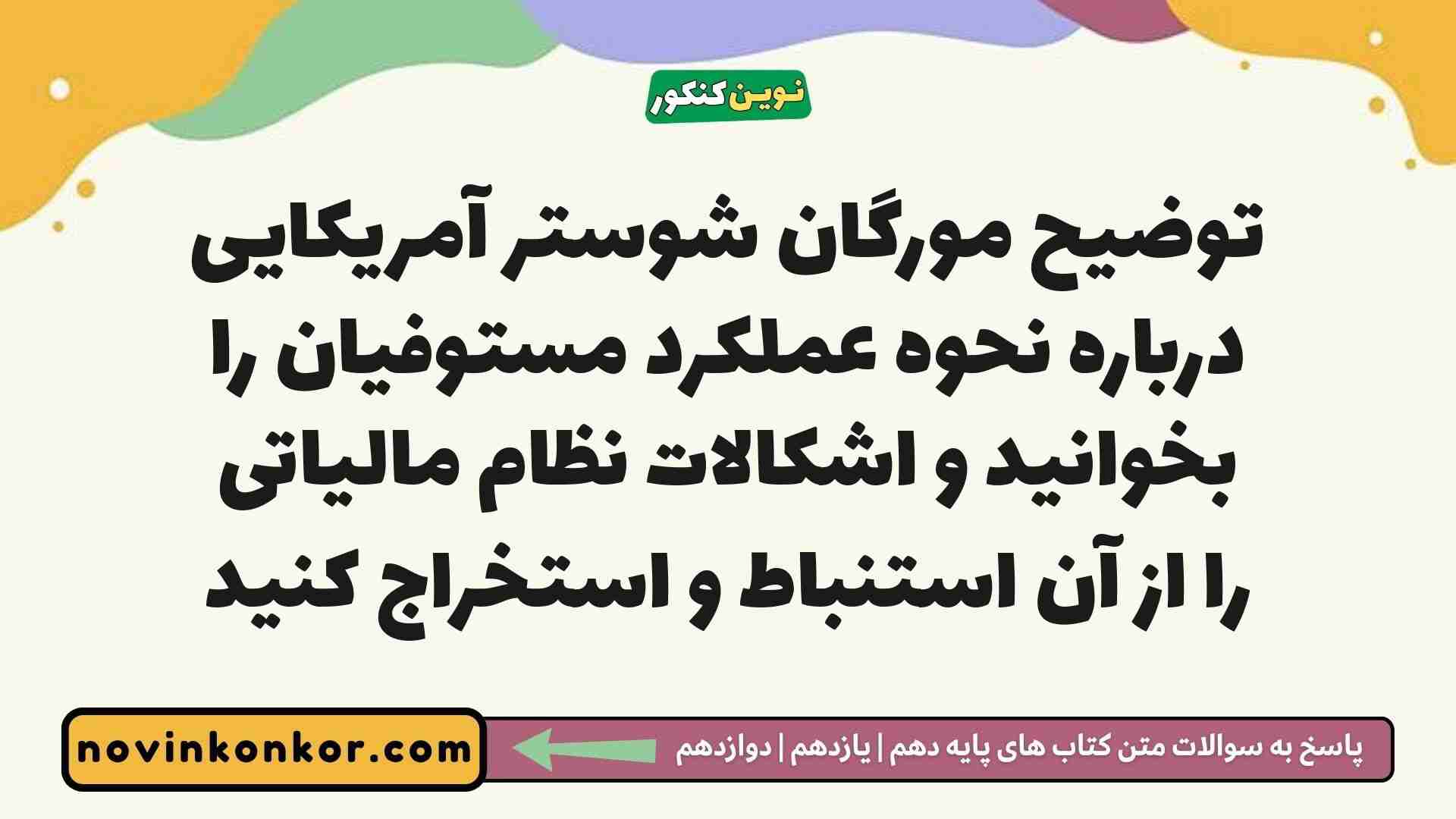 توضیح مورگان شوستر آمریکایی درباره نحوه عملکرد مستوفیان را بخوانید و اشکالات نظام مالیاتی را از آن استنباط و استخراج کنید