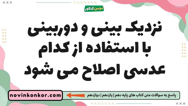 نزدیک بینی و دوربینی با استفاده از کدام عدسی اصلاح می شود زیست یازدهم
