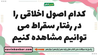 کدام اصول اخلاقی را در رفتار سقراط می توانیم مشاهده کنیم فلسفه یازدهم