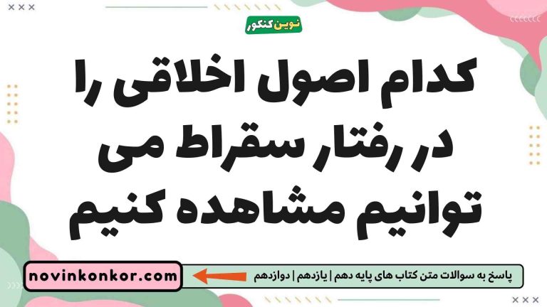 کدام اصول اخلاقی را در رفتار سقراط می توانیم مشاهده کنیم فلسفه یازدهم