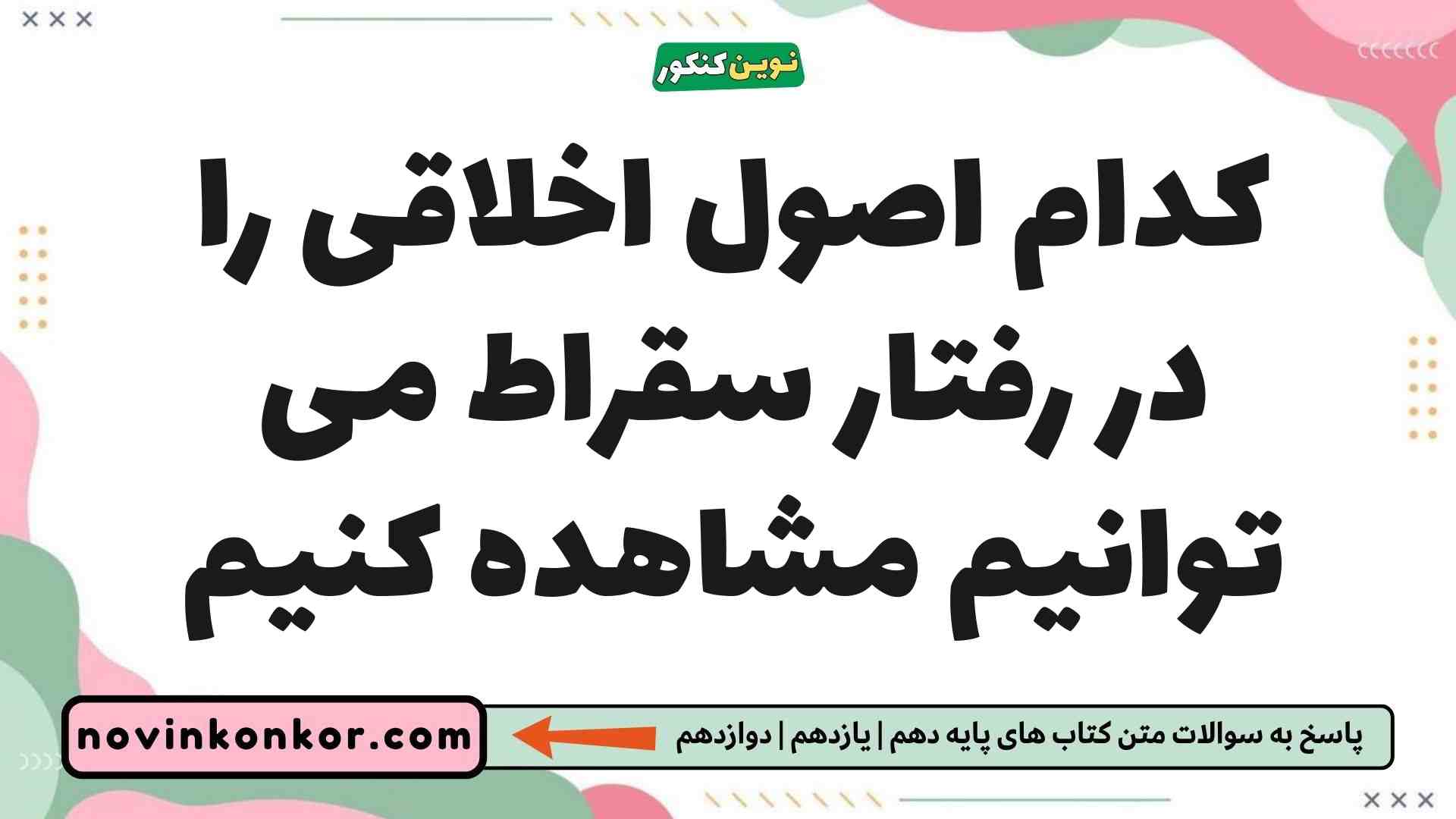 کدام اصول اخلاقی را در رفتار سقراط می توانیم مشاهده کنیم فلسفه یازدهم