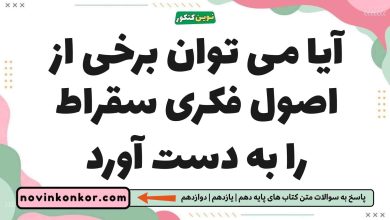 آیا می توان برخی از اصول فکری سقراط را به دست آورد فلسفه یازدهم