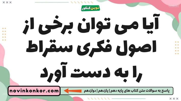 آیا می توان برخی از اصول فکری سقراط را به دست آورد فلسفه یازدهم