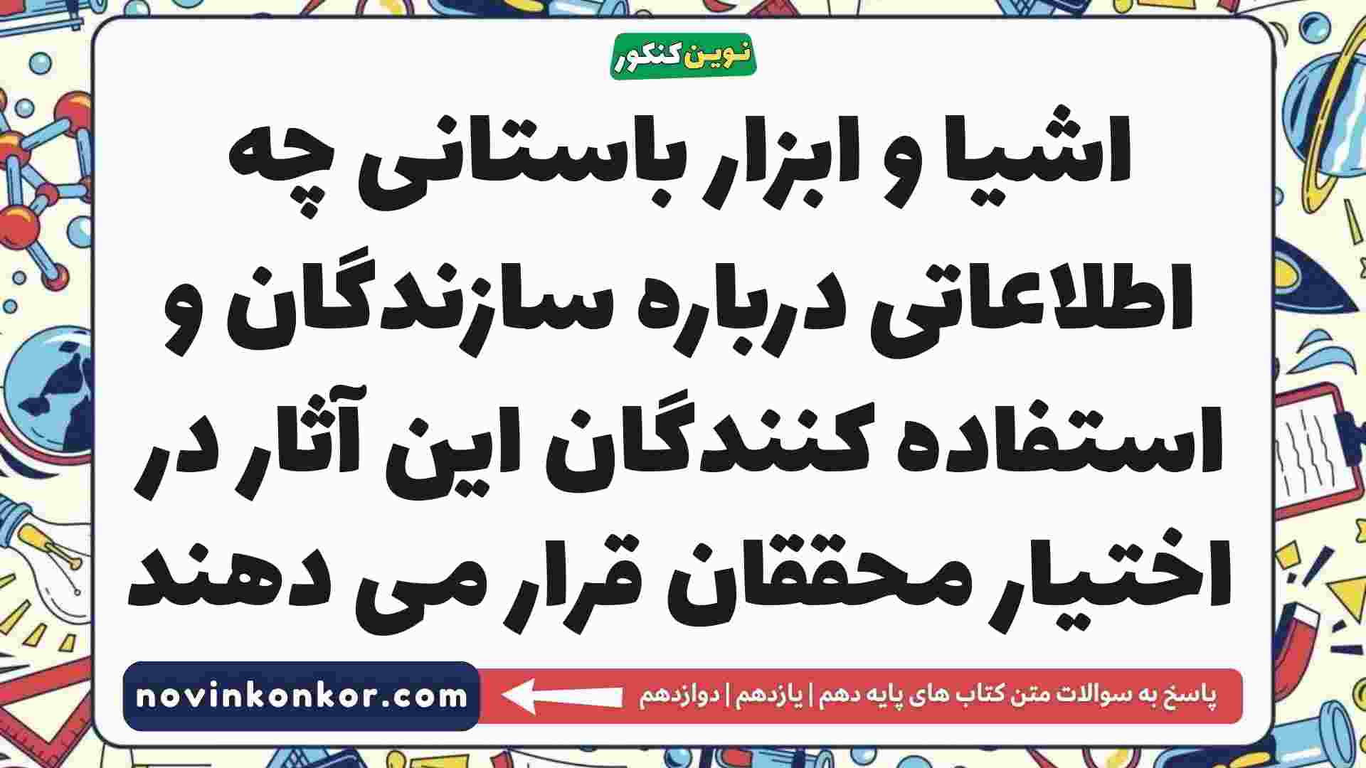اشیا و ابزار باستانی چه اطلاعاتی درباره سازندگان و استفاده کنندگان این آثار در اختیار محققان قرار می دهند