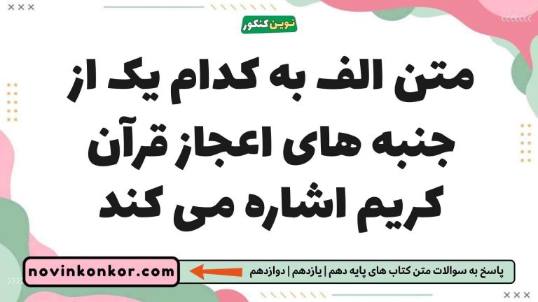 متن الف به کدام یک از جنبه های اعجاز قرآن کریم اشاره می کند (جواب صحیح)