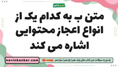 متن ب به کدام یک از انواع اعجاز محتوایی اشاره می کند