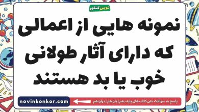 نمونه هایی از اعمالی که دارای آثار طولانی خوب یا بد هستند دینی دهم