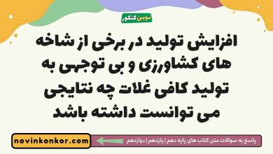 افزایش تولید در برخی از شاخه های کشاورزی و بی توجهی به تولید کافی غلات چه نتایجی می توانست داشته باشد