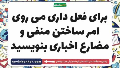 برای فعل داری می روی امر ساختن منفی و مضارع اخباری بنویسید فارسی دهم