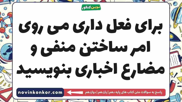 برای فعل داری می روی امر ساختن منفی و مضارع اخباری بنویسید فارسی دهم