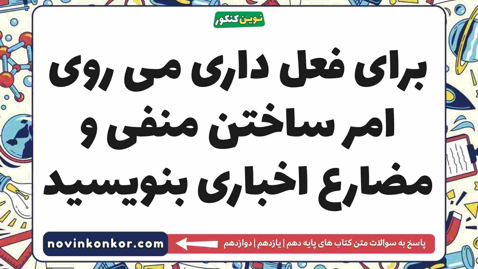برای فعل داری می روی امر ساختن منفی و مضارع اخباری بنویسید فارسی دهم