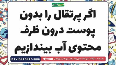 اگر پرتقال را بدون پوست درون ظرف محتوی آب بیندازیم