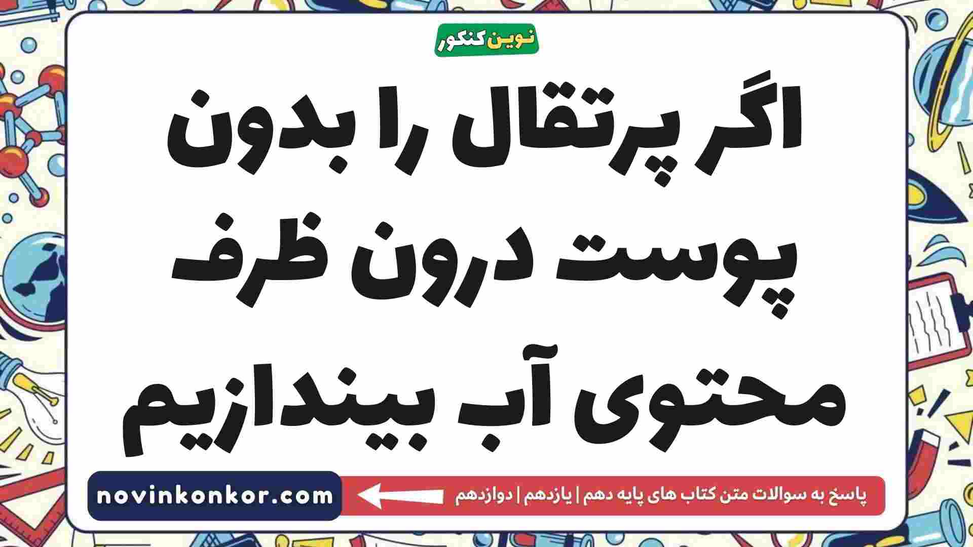 اگر پرتقال را بدون پوست درون ظرف محتوی آب بیندازیم