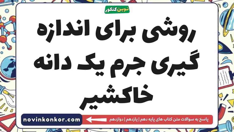 روشی برای اندازه گیری جرم یک دانه خاکشیر ✅ (دیدن جواب)