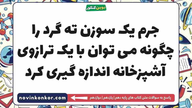 جرم یک سوزن ته گرد را چگونه می توان با یک ترازوی آشپزخانه اندازه گیری کرد