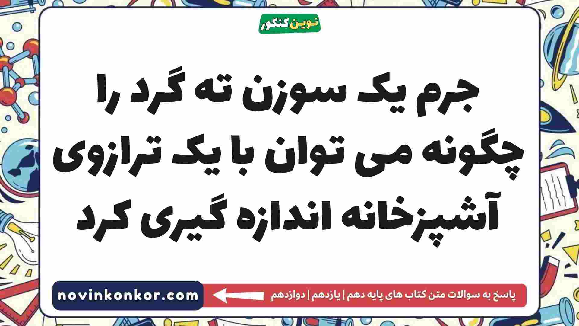 جرم یک سوزن ته گرد را چگونه می توان با یک ترازوی آشپزخانه اندازه گیری کرد
