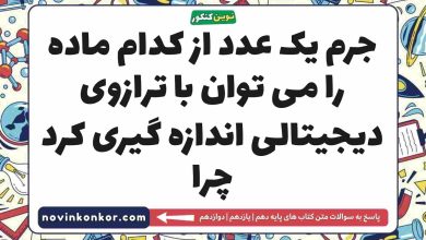 جرم یک عدد از کدام ماده را می توان با ترازوی دیجیتالی اندازه گیری کرد چرا