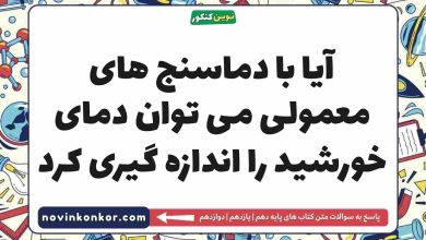 آیا با دماسنج های معمولی می توان دمای خورشید را اندازه گیری کرد شیمی دهم