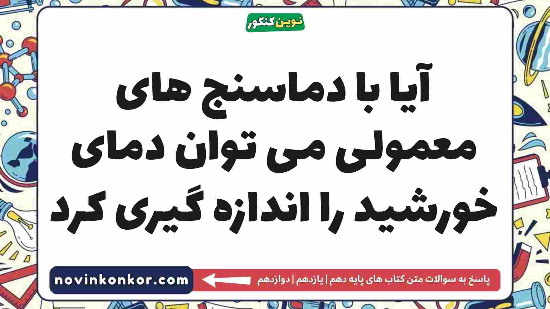 آیا با دماسنج های معمولی می توان دمای خورشید را اندازه گیری کرد شیمی دهم