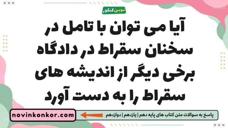 آیا می توان با تامل در سخنان سقراط در دادگاه برخی دیگر از اندیشه های سقراط را به دست آورد