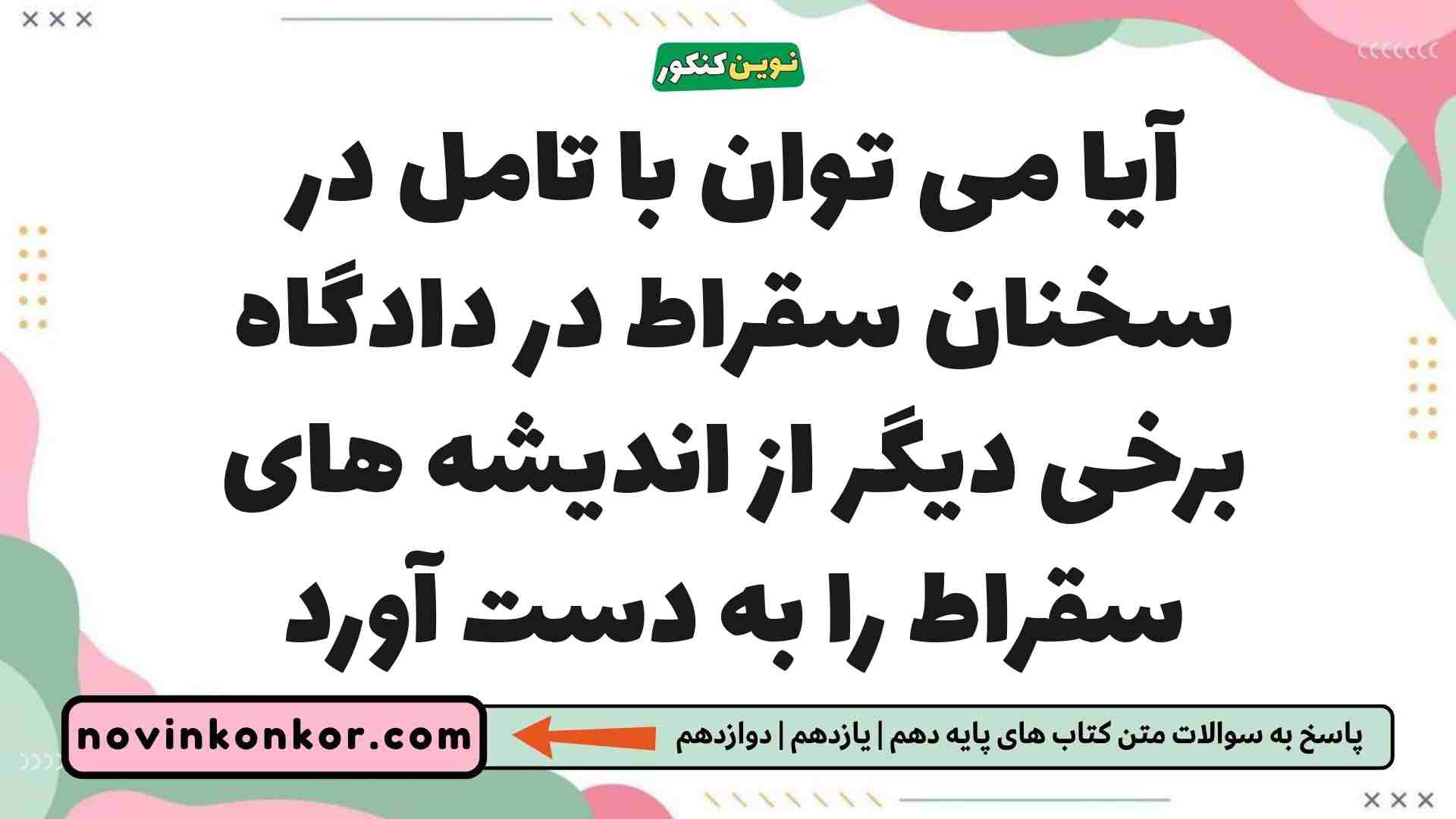 آیا می توان با تامل در سخنان سقراط در دادگاه برخی دیگر از اندیشه های سقراط را به دست آورد