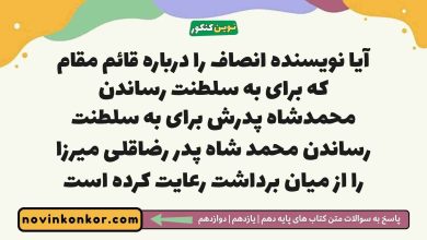 آیا نویسنده انصاف را درباره قائم مقام که برای به سلطنت رساندن محمدشاه پدرش برای به سلطنت رساندن محمد شاه پدر رضاقلی میرزا را از میان برداشت رعایت کرده است
