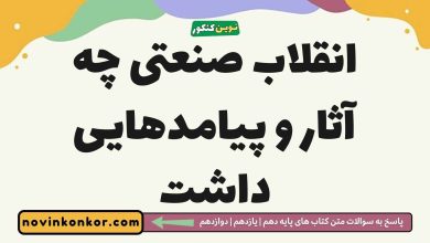 انقلاب صنعتی چه آثار و پیامدهایی داشت