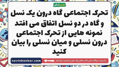 تحرک اجتماعی گاه درون یک نسل و گاه در دو نسل اتفاق می افتد نمونه هایی از تحرک اجتماعی درون نسلی و میان نسلی را بیان کنید