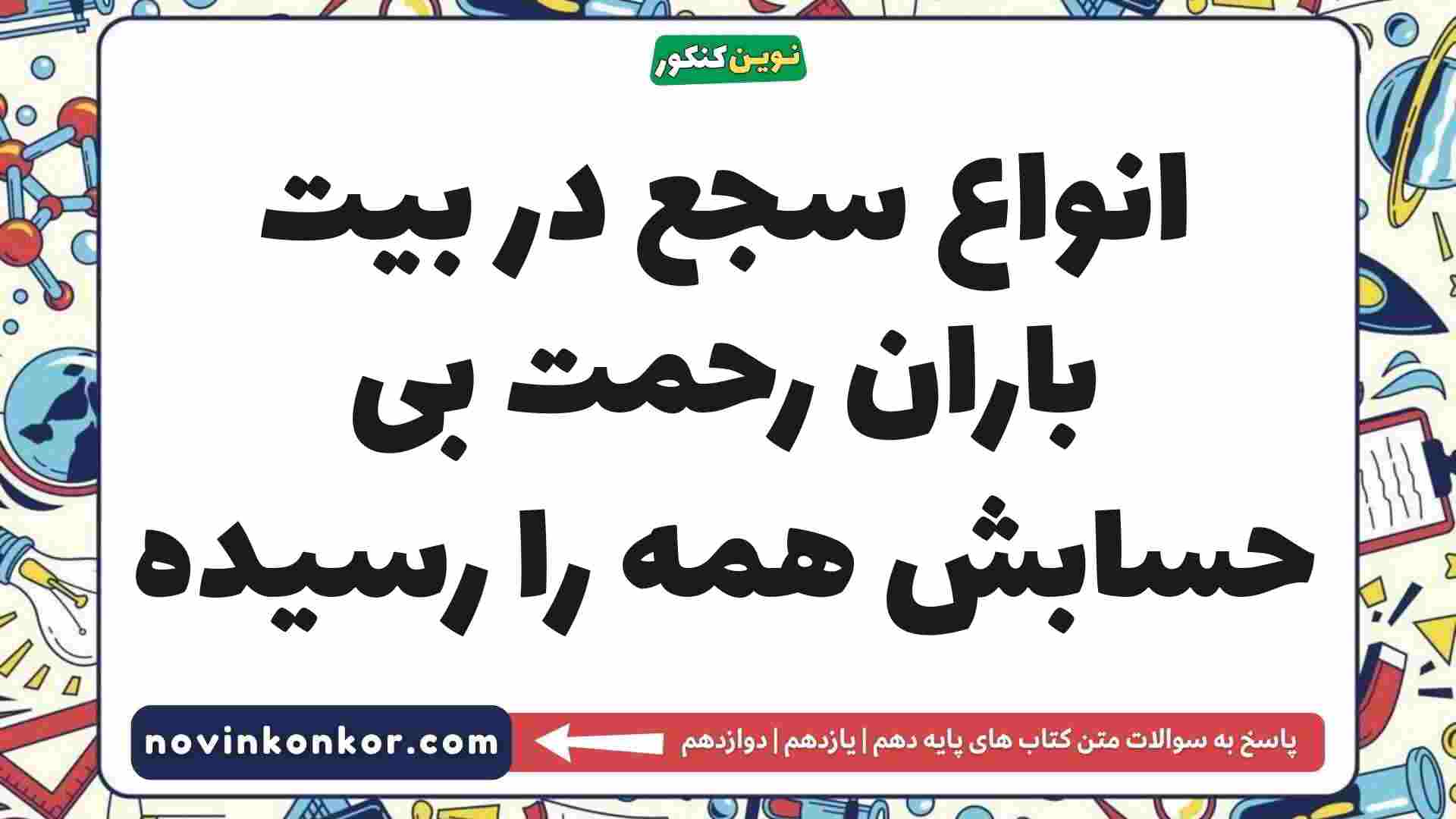 انواع سجع در بیت باران رحمت بی حسابش همه را رسیده