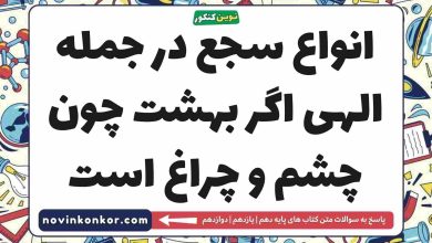 انواع سجع در جمله الهی اگر بهشت چون چشم و چراغ است