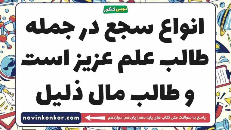 انواع سجع در جمله طالب علم عزیز است و طالب مال ذلیل