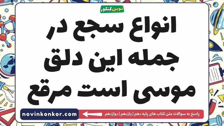 انواع سجع در جمله این دلق موسی است مرقع علوم و فنون دهم