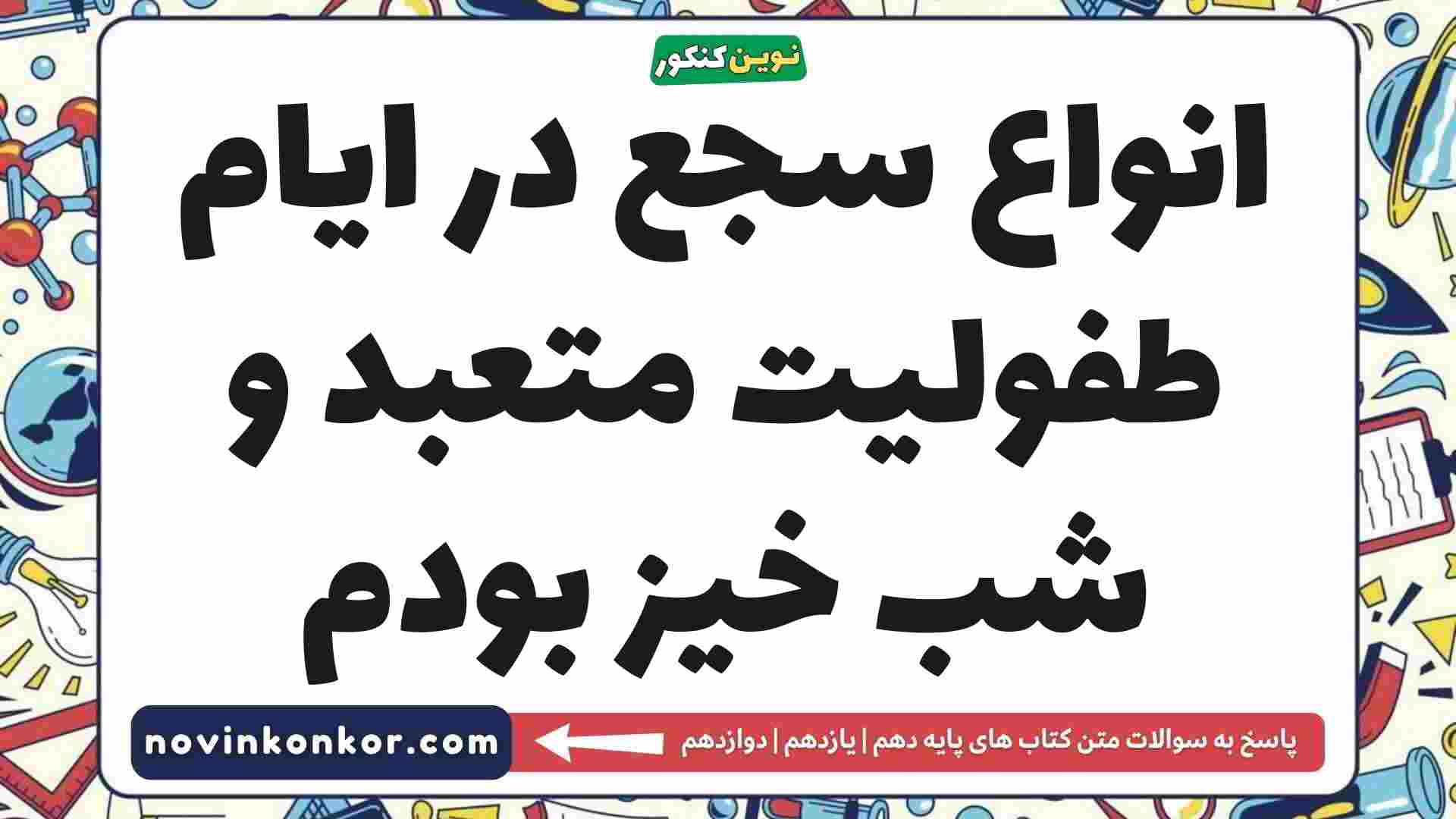 انواع سجع در ایام طفولیت متعبد و شب خیز بودم علوم و فنون دهم