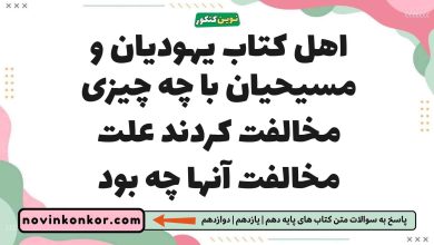 اهل کتاب یهودیان و مسیحیان با چه چیزی مخالفت کردند علت مخالفت آنها چه بود