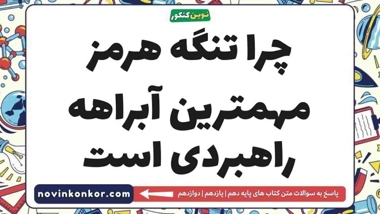 چرا تنگه هرمز مهمترین آبراهه راهبردی است 🎖️ (جواب کامل)