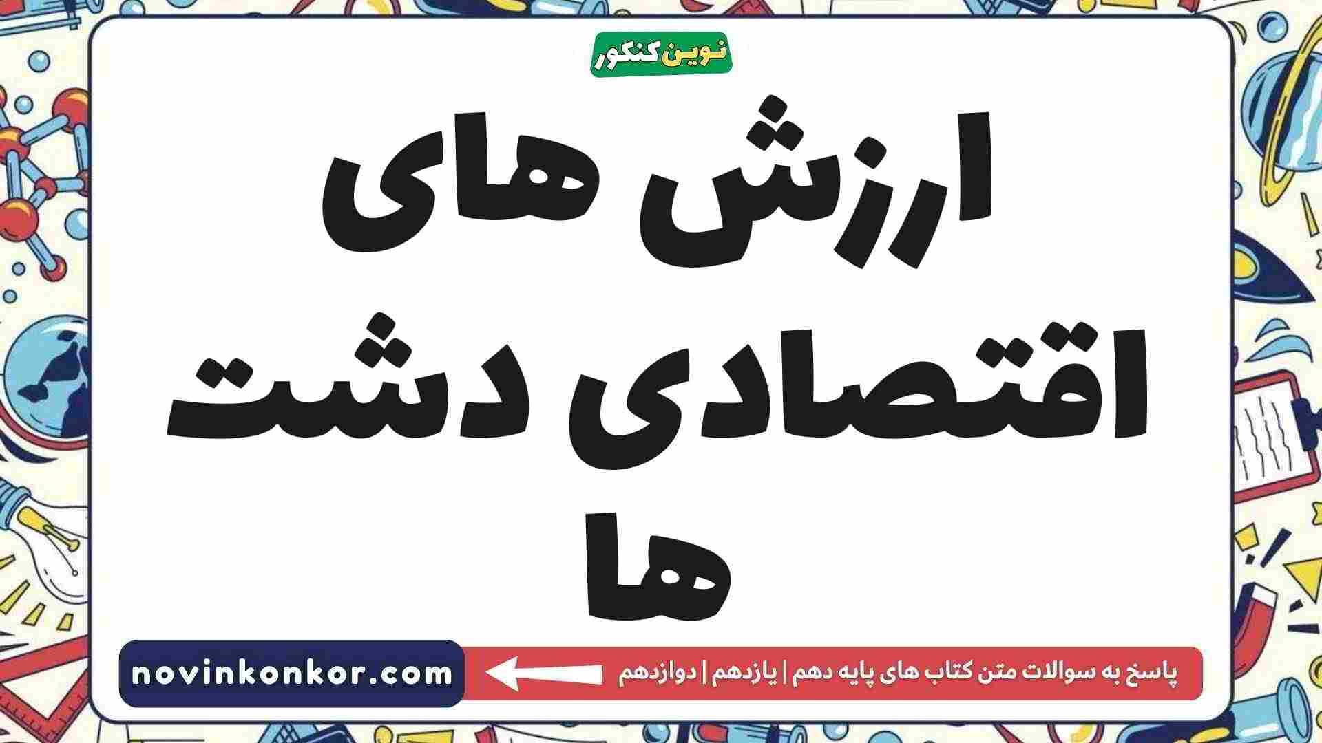 ارزش های اقتصادی دشت ها