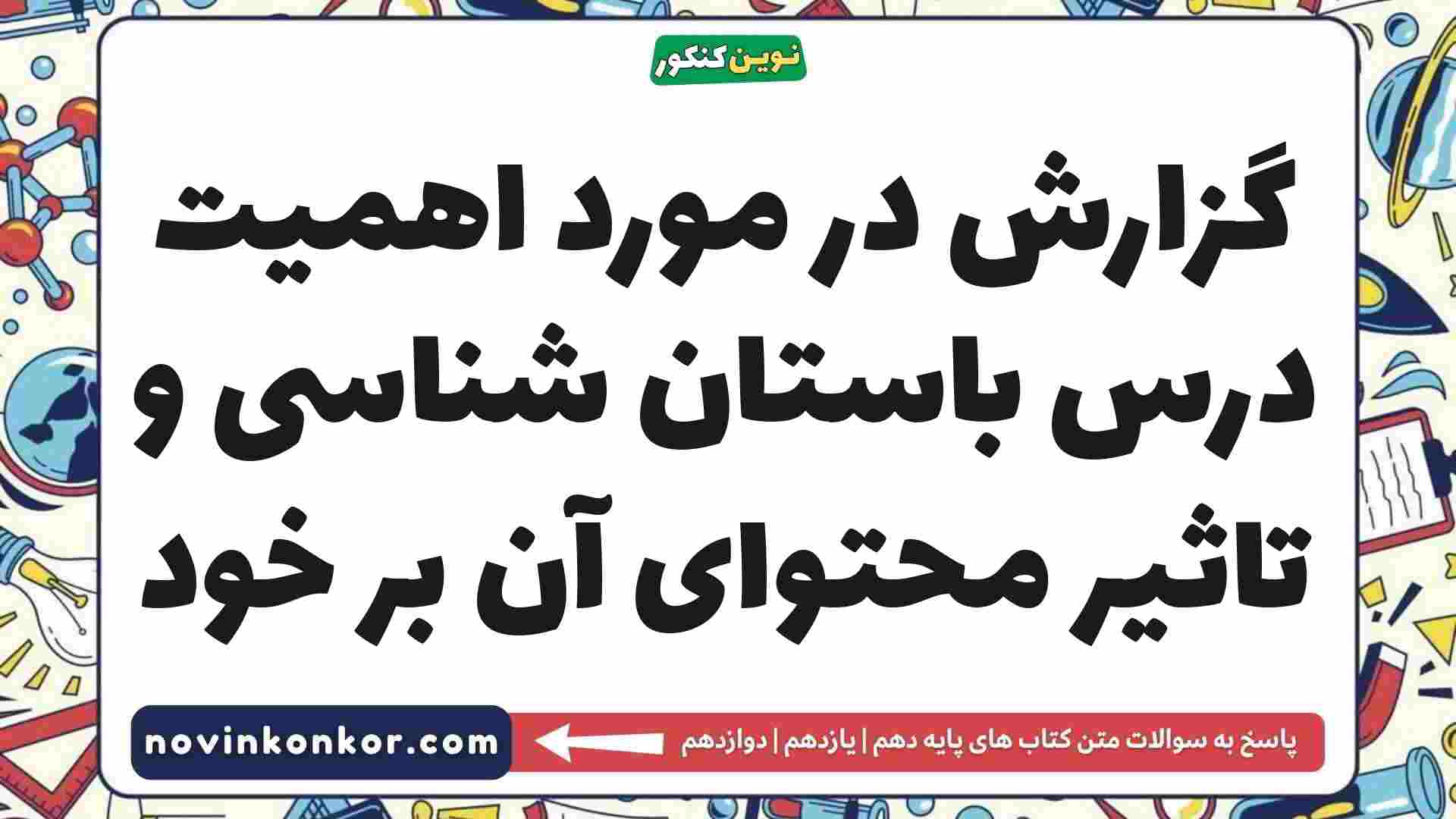 گزارش در مورد اهمیت درس باستان شناسی و تاثیر محتوای آن بر خود تاریخ دهم